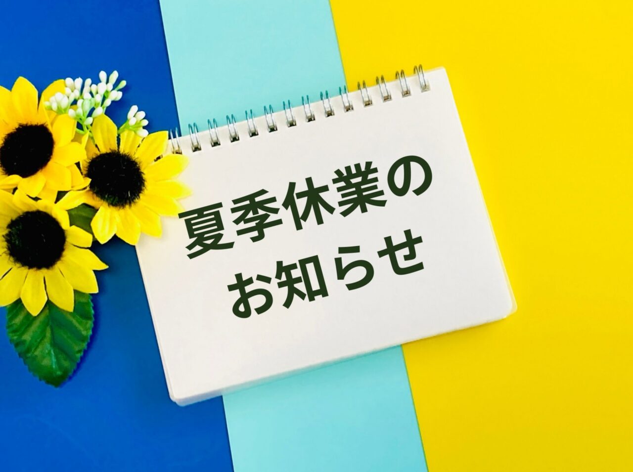 2025年夏季休業期間のお知らせ